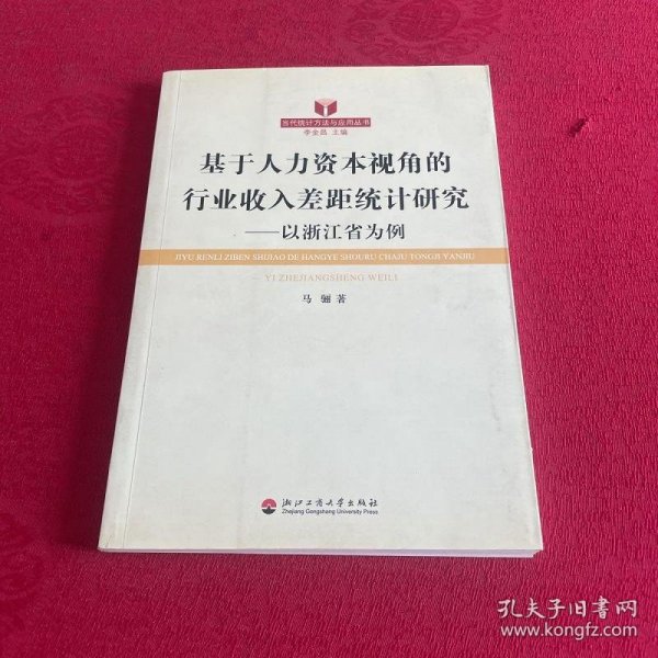 基于人力资本视角的行业收入差距统计研究：以浙江省为例