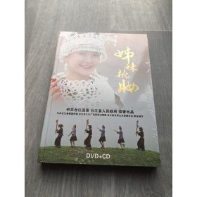 姊妹篇 美丽台江DVD+CD