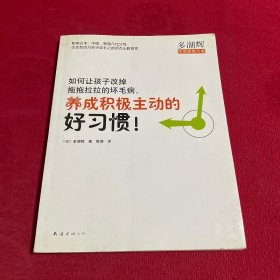 如何让孩子改掉拖拖拉拉的坏毛病,养成积极主动的好习惯