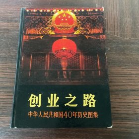创业之路:中华人民共和国40年历史图集:1949-1989