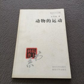 院士科普书系：动物的运动