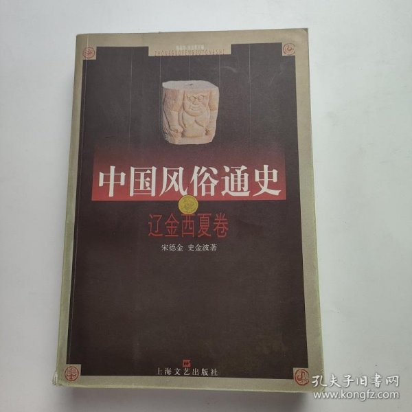 中国风俗通史：辽金西夏卷