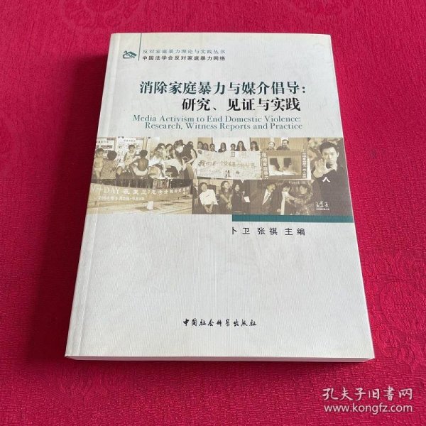 消除家庭暴力与媒介倡导：研究、见证与实践