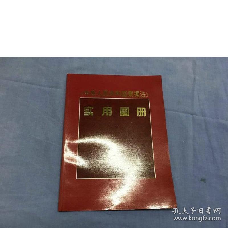 《中华人民共和国票据法》实用图册   中国人民银行