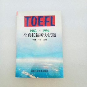 1982～1994全真托福听力试题(内页干净当天发货)