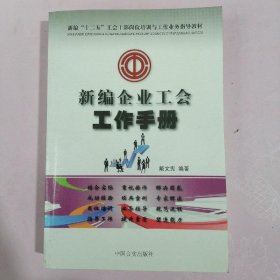 新编“十二五”工会干部岗位培训与工作业务指导教材：新编企业工