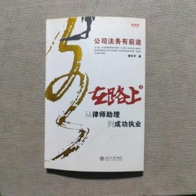 在路上：从律师助理到成功执业：公司法务有前途