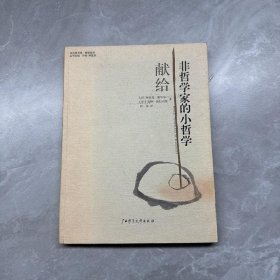 献给非哲学家的小哲学