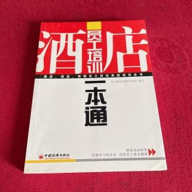 酒店员工培训一本通