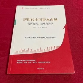 新时代中国资本市场：创新发展、治理与开放