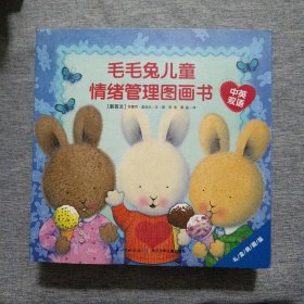 毛毛兔儿童情绪管理图画书(全8册)中英双语版