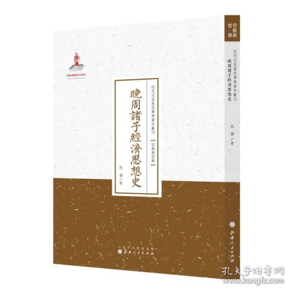 晚周诸子经济思想史/近代名家散佚学术著作丛刊·宗教与哲学