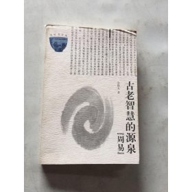 古老智慧的源泉—周易