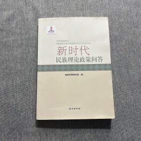 新时代民族理论政策问答