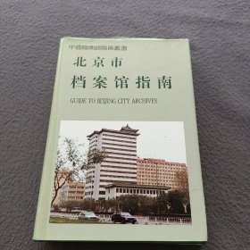 北京市档案馆指南