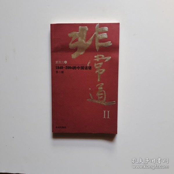 非常道Ⅱ：1840-2004的中国话语