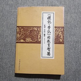 《礼记学记》的教育智慧:《礼记学记》细讲