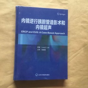 内镜逆行胰胆管造影术和内镜超声