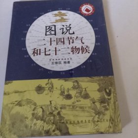 图说二十四节气和七十二物候