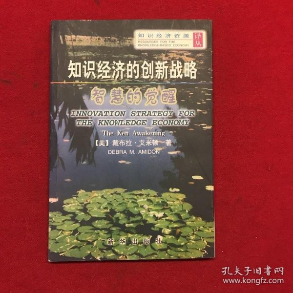 知识经济的创新战略：智慧的觉醒