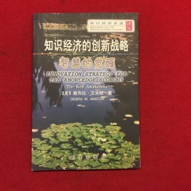 知识经济的创新战略：智慧的觉醒