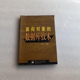 面向对象的数据库技术