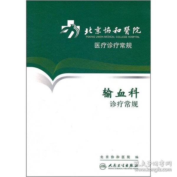 北京协和医院医疗诊疗常规·输血科诊疗常规