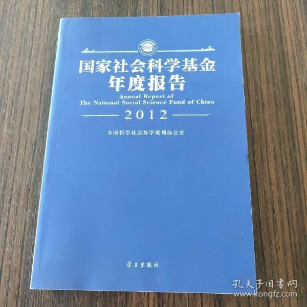 国家社会科学基金年度报告（2012）