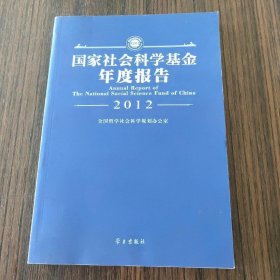 国家社会科学基金年度报告（2012）