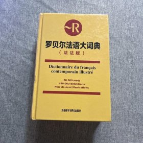 罗贝尔法语大词典（法法版）