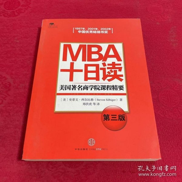 MBA十日读：美国著名商学院课程精要（第3版）