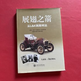 展翅之箭：从L&K到斯柯达