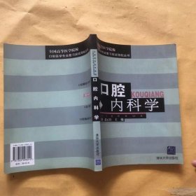 口腔内科学——全国高等医学院校口腔医学专业复习应试导航丛书