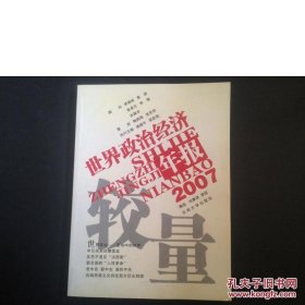 较量:2007世界政治经济年报