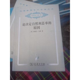 论决定自然利息率的原因 : 对威廉·配第爵士和洛克先生关于这个