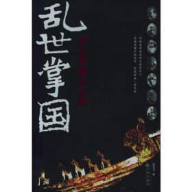 乱世掌国：16开本