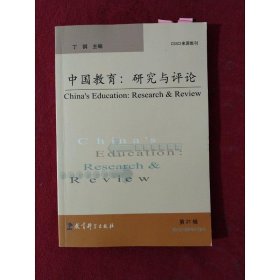 中国教育：研究与评论（第21辑）