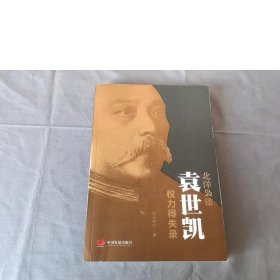 北洋枭雄：袁世凯权力得失录