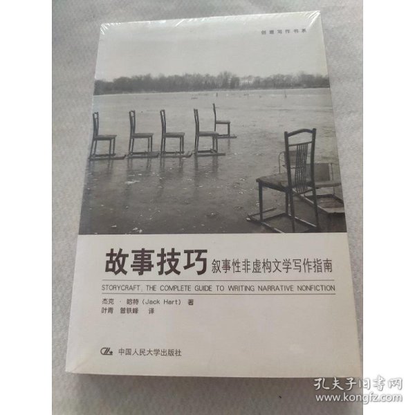 故事技巧：叙事性非虚构文学写作指南