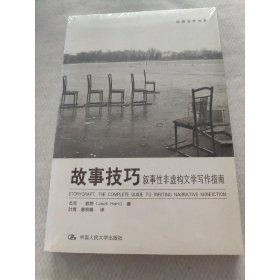 故事技巧：叙事性非虚构文学写作指南