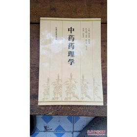 中药药理学