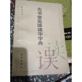 古书常见误读字字典