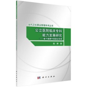 公立医院临床专科能力发展研究 基于健康中国建设背景