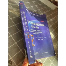 国外电子与通信教材系列：数字与模拟通信系统(第8版)