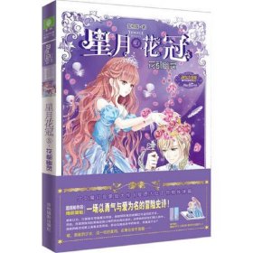 意林小小姐星月花冠3--·花都幽灵(升级版)