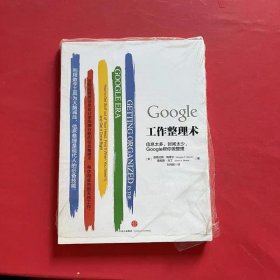 Google工作整理术：信息太多、时间太少，Google帮你做整理