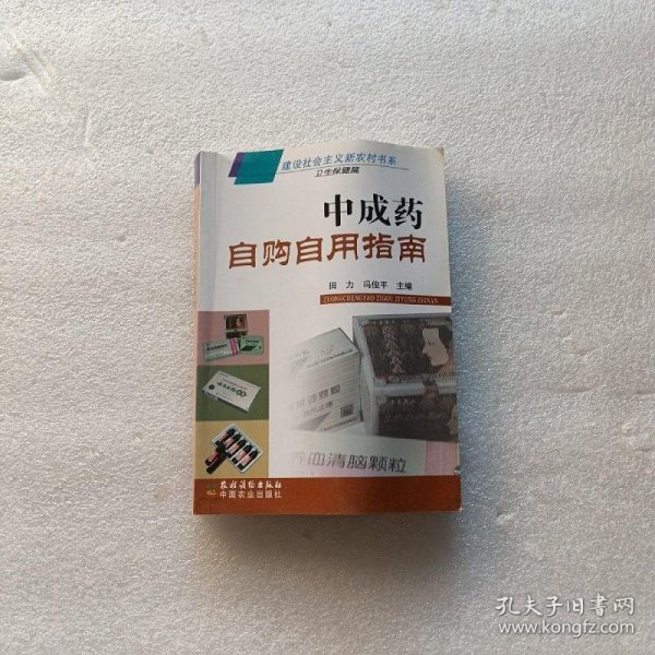 中成药自购自用指南