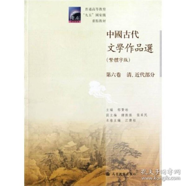 中国古代文学作品选：清、近代部分（繁体字版）（第6卷）