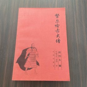 努尔哈赤大传(下)