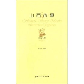 山西故事：历史人物